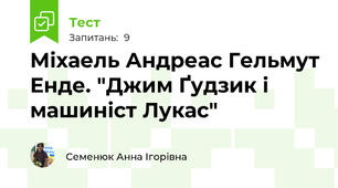 Міхаель Андреас Гельмут Енде. "Джим Ґудзик і машиніст Лукас"