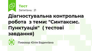 Діагностувальна контрольна робота  з теми: "Синтаксис. Пунктуація"  ( тестові завдання)