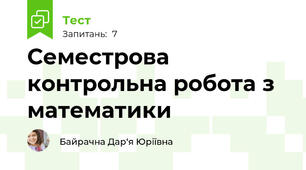 Семестрова контрольна робота з математики 