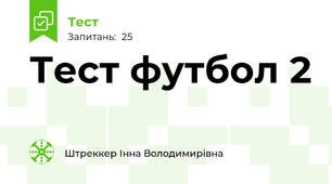 Тест футбол 2