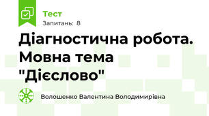 Діагностична робота. Мовна тема "Дієслово"