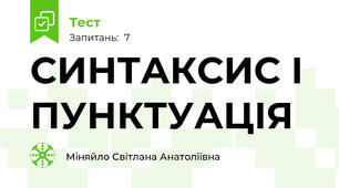 СИНТАКСИС І ПУНКТУАЦІЯ