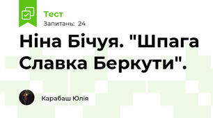 Ніна Бічуя. "Шпага Славка Беркути".