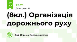 (8кл.) Організація дорожнього руху