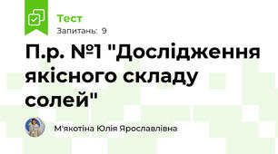 П.р. №1 "Дослідження якісного складу солей"