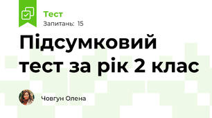 Підсумковий тест за рік 2 клас