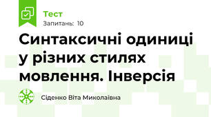Синтаксичні одиниці у різних стилях мовлення. Інверсія