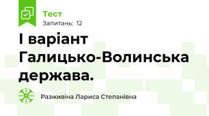 І варіант  Галицько-Волинська держава.