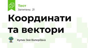 Координати та вектори