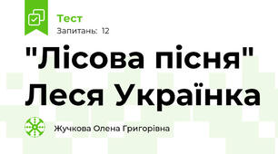 "Лісова пісня" Леся Українка