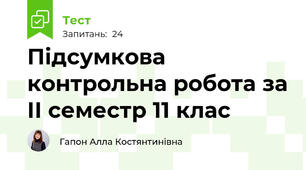  Підсумкова контрольна робота за ІІ семестр 11 клас