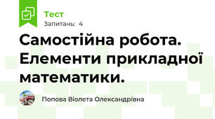 Самостійна робота. Елементи прикладної математики.