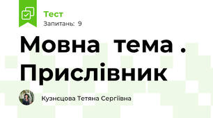 Мовна  тема . Прислівник