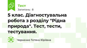 5 клас. Діагностувальна робота з розділу "Рідна природа". Тест, тести, тестування.