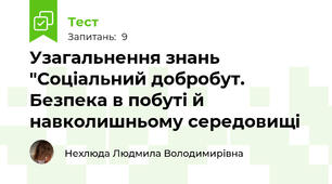 Узагальнення знань "Соціальний добробут. Безпека в побуті й навколишньому середовищі