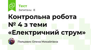 Контрольна робота № 4 з теми «Електричний струм»
