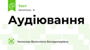 Аудіювання