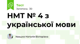 НМТ № 4 з української мови
