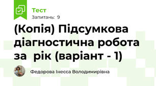(Копія) Підсумкова діагностична робота за  рік (варіант - 1)