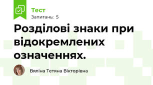 Розділові знаки при відокремлених означеннях. 