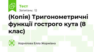 (Копія) Тригонометричні функції гострого кута (8 клас)