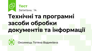 Технічні та програмні засоби обробки документів та інформації