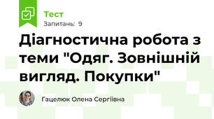 Діагностична робота з теми "Одяг. Зовнішній вигляд. Покупки"
