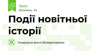 Події новітньої історії 