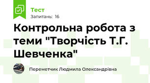 Контрольна робота з теми "Творчість Т.Г. Шевченка"