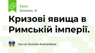 Кризові явища в Римській імперії.