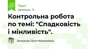 Контрольна робота по темі: "Спадковість і мінливість".