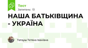 НАША БАТЬКІВЩИНА - УКРАЇНА