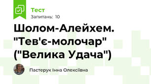 Шолом-Алейхем. "Тев'є-молочар" ("Велика Удача")