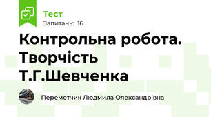 Контрольна робота. Творчість Т.Г.Шевченка