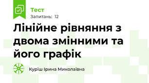 Лінійне рівняння з двома змінними та його графік