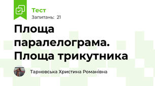 Площа паралелограма. Площа трикутника