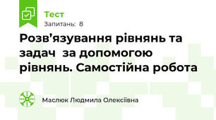  Розв’язування рівнянь та задач  за допомогою рівнянь. Самостійна робота