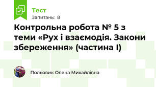 Контрольна робота № 5 з теми «Рух і взаємодія. Закони збереження» (частина І)