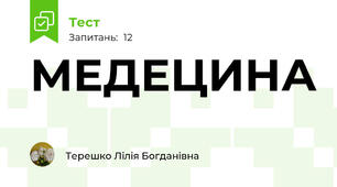 МЕДЕЦИНА