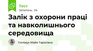 Залік з охорони праці та навколишнього середовища