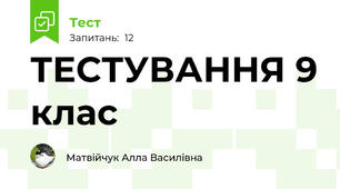 ТЕСТУВАННЯ 9 клас