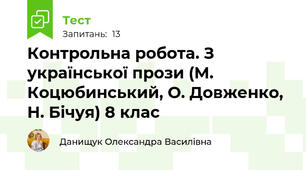 Контрольна робота. З української прози (М. Коцюбинський, О. Довженко, Н. Бічуя) 8 клас
