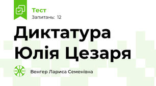    Диктатура Юлія Цезаря