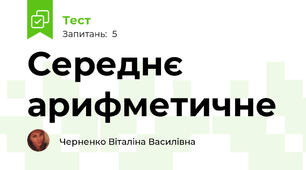 Середнє арифметичне