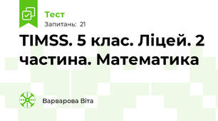 TIMSS. 5 клас. Ліцей. 2 частина. Математика