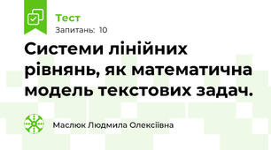  Системи лінійних рівнянь, як математична модель текстових задач.