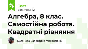 Алгебра, 8 клас.  Самостійна робота. Квадратні рівняння