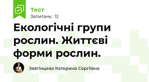  Екологічні групи рослин. Життєві форми рослин.