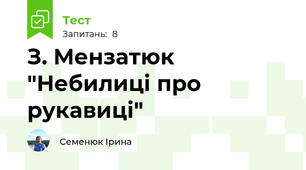 З. Мензатюк "Небилиці про рукавиці"