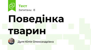 Поведінка тварин